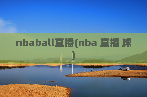 nbaball直播(nba 直播 球)