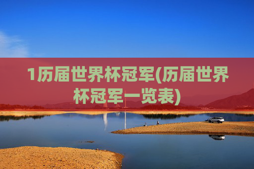 1历届世界杯冠军(历届世界杯冠军一览表)