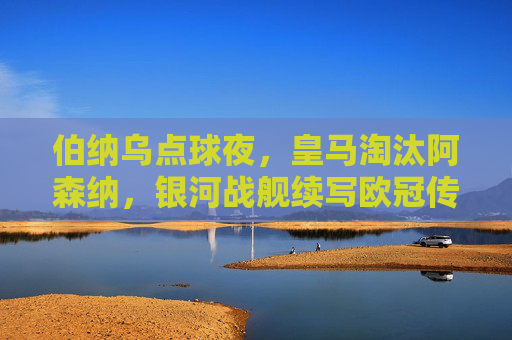 伯纳乌点球夜,皇马淘汰阿森纳,银河战舰续写欧冠传奇,伯纳乌点球夜,皇马淘汰阿森纳,银河战舰续写欧冠传奇