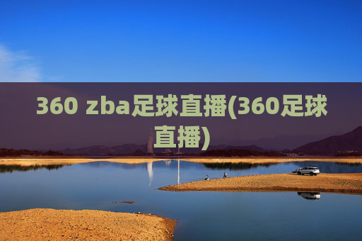 360 zba足球直播(360足球直播)
