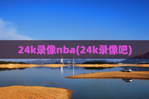 24k录像nba(24k录像吧)
