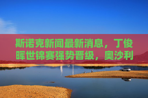 斯诺克新闻最新消息，丁俊晖世锦赛强势晋级，奥沙利文领衔球员杯阵容，中国军团持续闪耀，丁俊晖世锦赛强势晋级奥沙利文领衔球员杯 中国军团持续闪耀