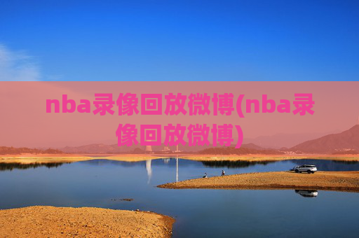 nba录像回放微博(nba录像回放微博)