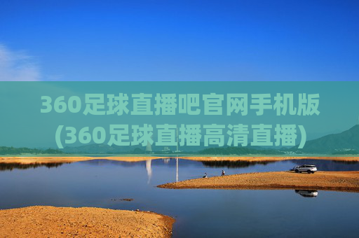 360足球直播吧官网手机版(360足球直播高清直播)