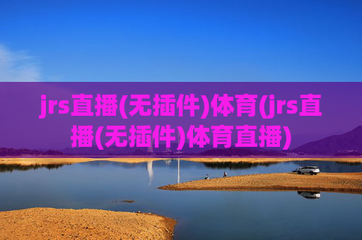 jrs直播(无插件)体育(jrs直播(无插件)体育直播)