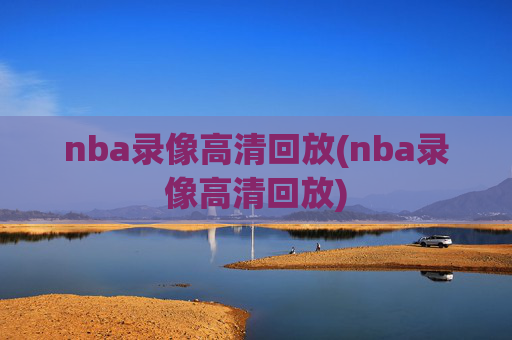 nba录像高清回放(nba录像高清回放)