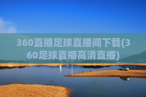 360直播足球直播间下载(360足球直播高清直播)