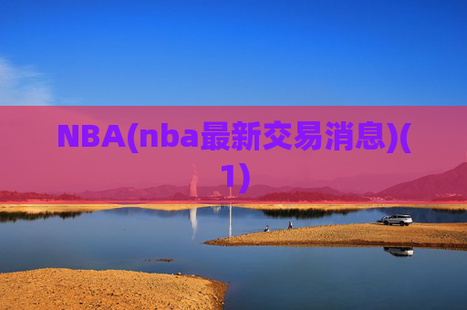 NBA(nba最新交易消息)(1)
