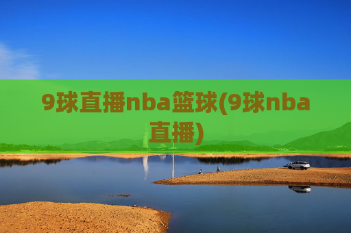 9球直播nba篮球(9球nba直播)