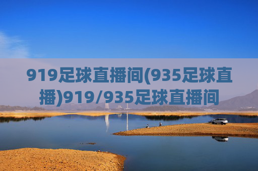 919足球直播间(935足球直播)919/935足球直播间