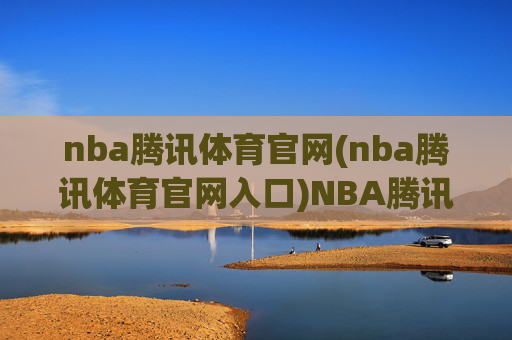 nba腾讯体育官网(nba腾讯体育官网入口)NBA腾讯体育官网入口