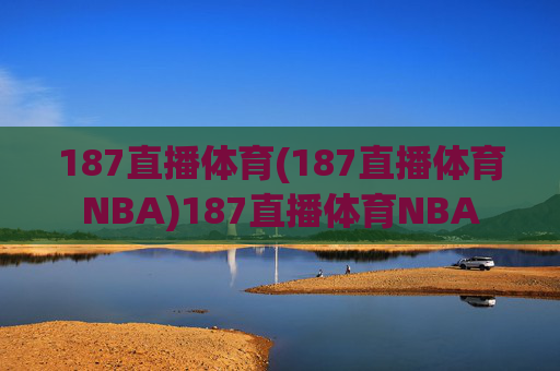 187直播体育(187直播体育NBA)187直播体育NBA