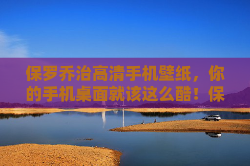 保罗乔治高清手机壁纸,你的手机桌面就该这么酷!保罗乔治高清酷手机壁纸