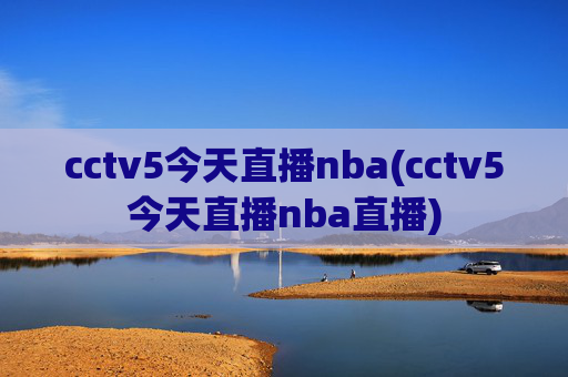 cctv5今天直播nba(cctv5今天直播nba直播)