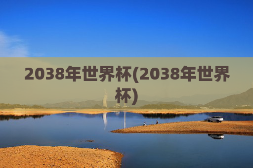 2038年世界杯(2038年世界杯)