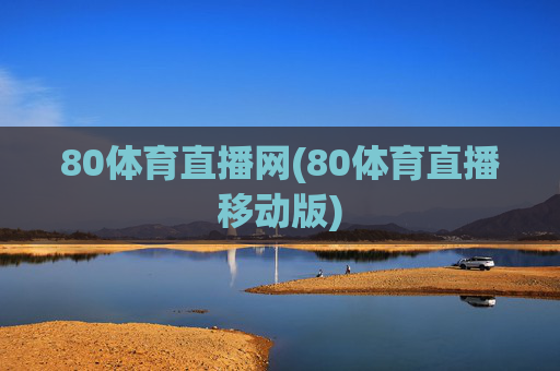 80体育直播网(80体育直播移动版)