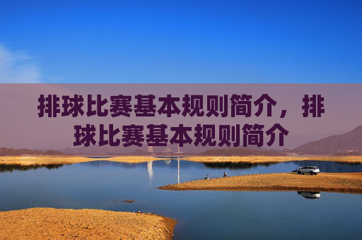 排球比赛基本规则简介，排球比赛基本规则简介