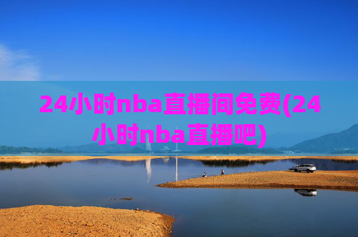 24小时nba直播间免费(24小时nba直播吧)