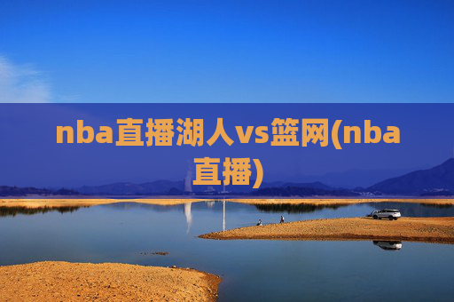 nba直播湖人vs篮网(nba直播)