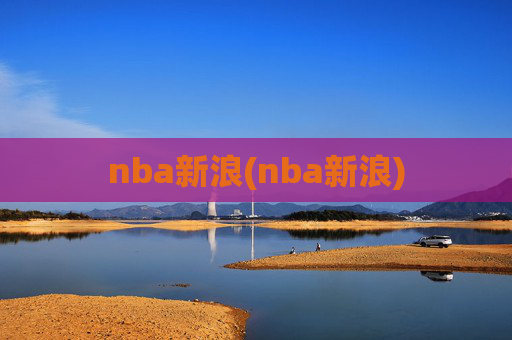 nba新浪(nba新浪)
