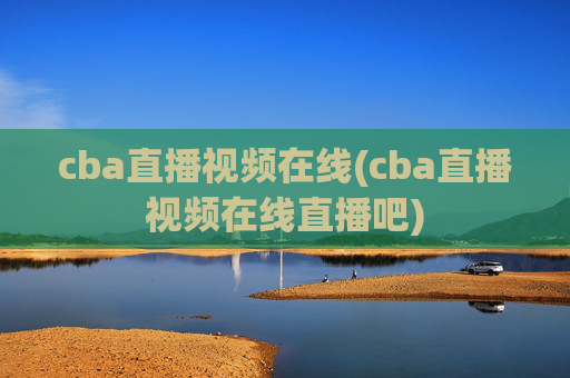 cba直播视频在线(cba直播视频在线直播吧)