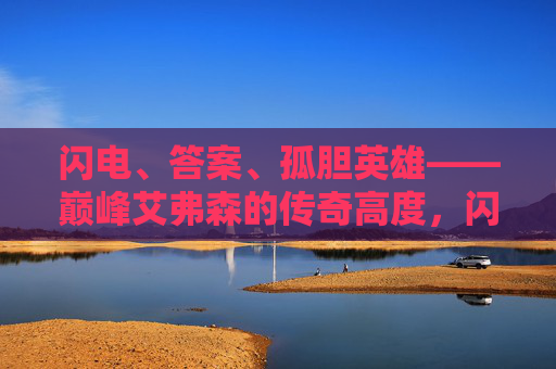 闪电、答案、孤胆英雄——巅峰艾弗森的传奇高度，闪电答案，孤胆巅峰——艾弗森的传奇高度