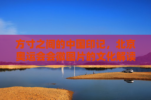 方寸之间的中国印记,北京奥运会会徽图片的文化解读,北京奥运会会徽,方寸之间的中国印记与文化解读