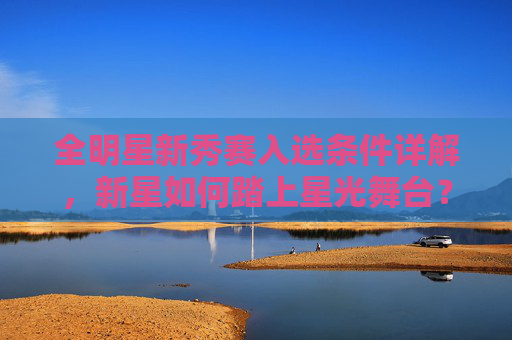 全明星新秀赛入选条件详解,新星如何踏上星光舞台?全明星新秀赛入选条件详解,新星如何踏上星光舞台