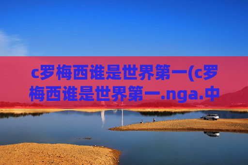 c罗梅西谁是世界第一(c罗梅西谁是世界第一.nga.中国.qqd.中国)