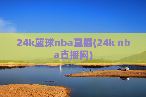 24k篮球nba直播(24k nba直播网)
