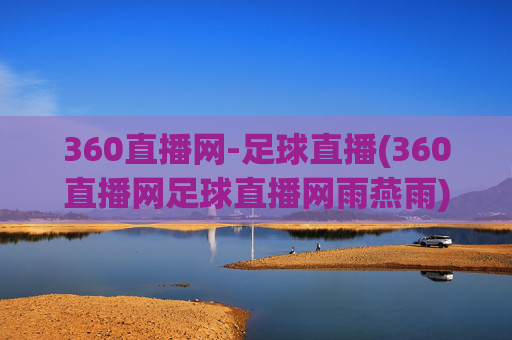 360直播网-足球直播(360直播网足球直播网雨燕雨)