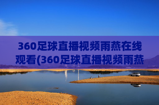 360足球直播视频雨燕在线观看(360足球直播视频雨燕在线观看免费)