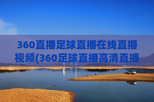 360直播足球直播在线直播视频(360足球直播高清直播)
