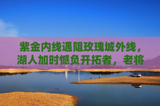 紫金内线遇阻玫瑰城外线，湖人加时憾负开拓者，老将难挽青春洪流，紫金内线遇阻玫瑰外线，湖人加时憾负开拓者
