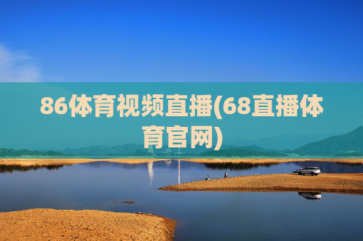 86体育视频直播(68直播体育官网)