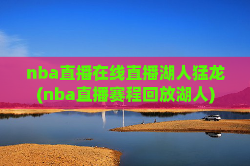 nba直播在线直播湖人猛龙(nba直播赛程回放湖人)