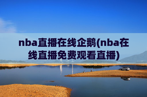 nba直播在线企鹅(nba在线直播免费观看直播)