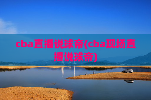cba直播说球帝(cba现场直播说球帝)