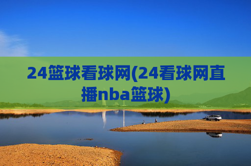 24篮球看球网(24看球网直播nba篮球)