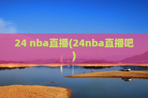 24 nba直播(24nba直播吧)