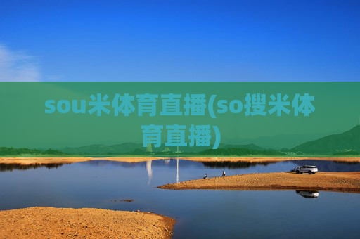 sou米体育直播(so搜米体育直播)