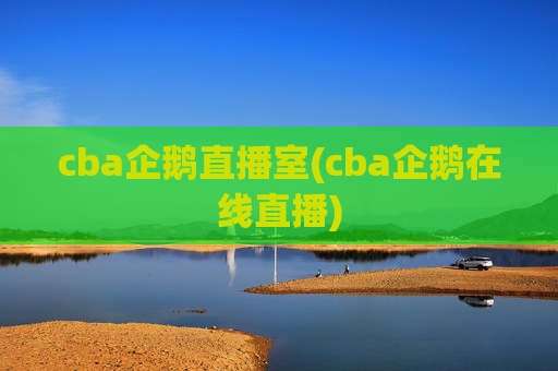 cba企鹅直播室(cba企鹅在线直播)