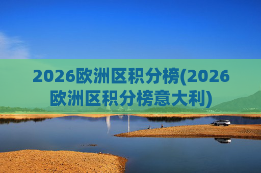 2026欧洲区积分榜(2026欧洲区积分榜意大利)
