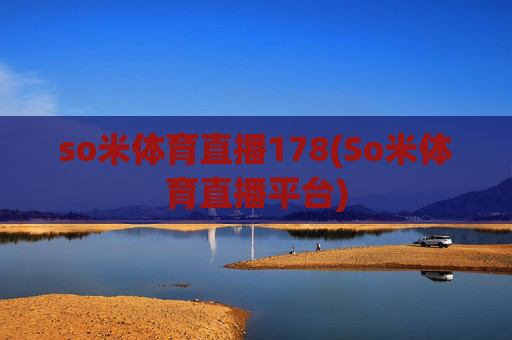so米体育直播178(So米体育直播平台)
