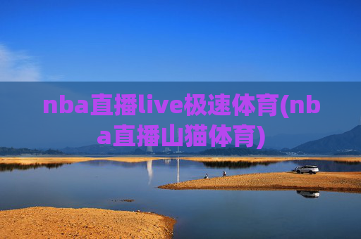 nba直播live极速体育(nba直播山猫体育)
