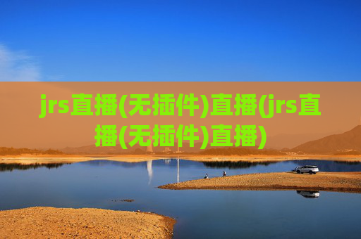 jrs直播(无插件)直播(jrs直播(无插件)直播)