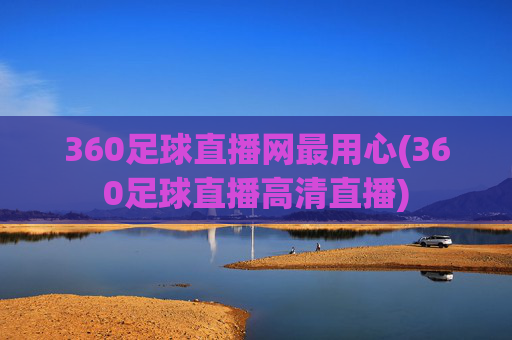 360足球直播网最用心(360足球直播高清直播)