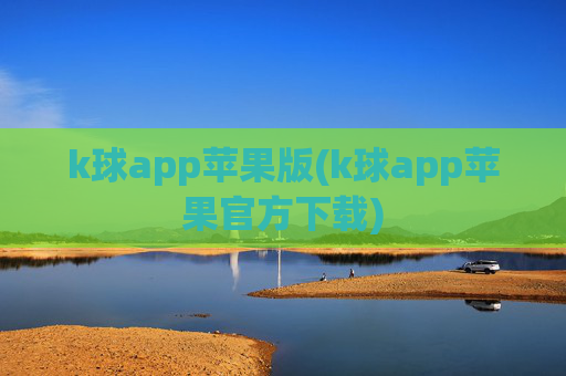 k球app苹果版(k球app苹果官方下载)