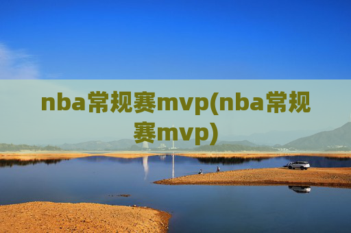 nba常规赛mvp(nba常规赛mvp)