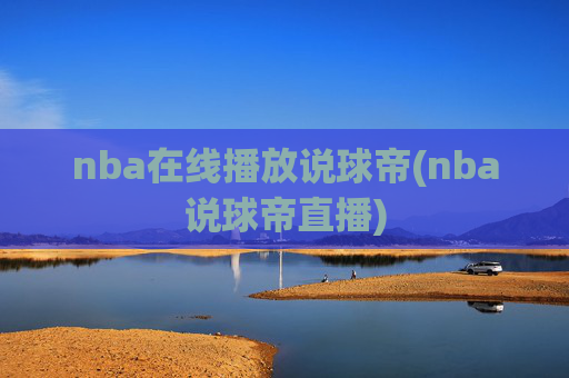 nba在线播放说球帝(nba说球帝直播)